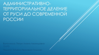 Административно-территориальное деление от Руси до современной России