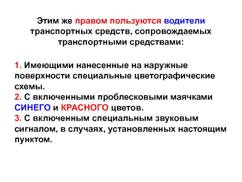 Запрещается обгонять тс имеющего нанесенные специальные цветографические схемы