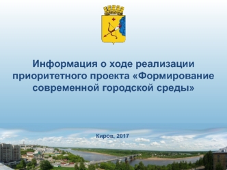 Информация о ходе реализации приоритетного проекта Формирование современной городской среды