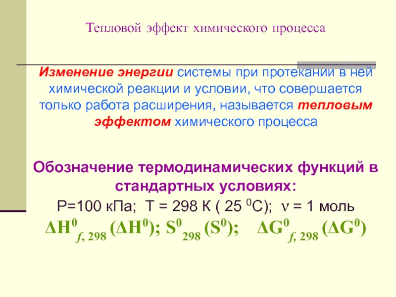 Тепловой эффект реакции