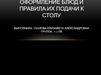 Оформление блюд и правила их подачи к столу