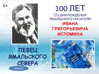 100 лет со дня рождения ямальского писателя Ивана Григорьевича Истомина