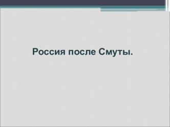 Россия после Смуты