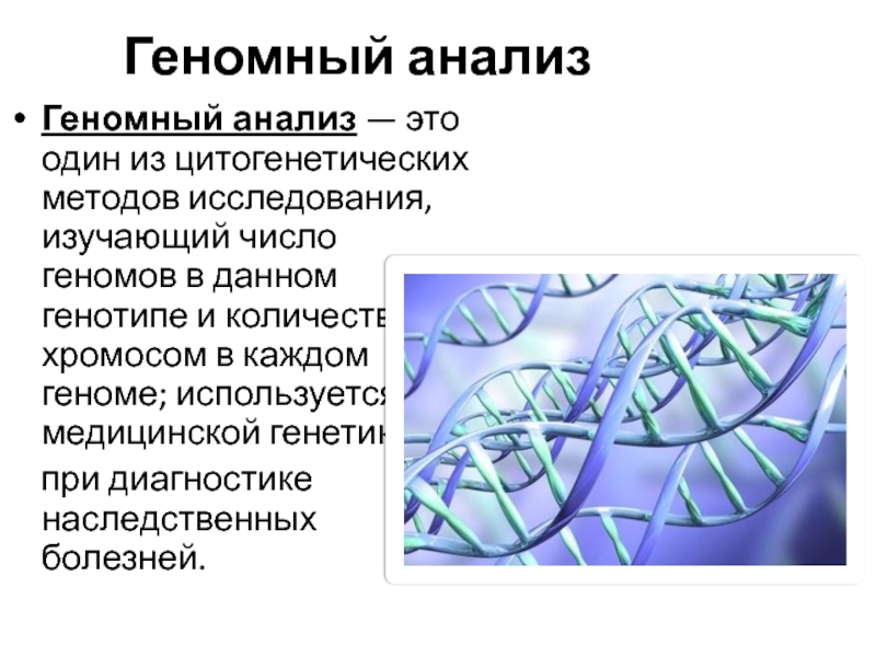 Геномная медицина презентация