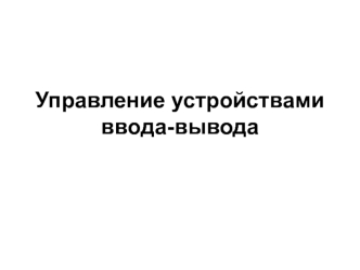 Управление устройствами ввода-вывода