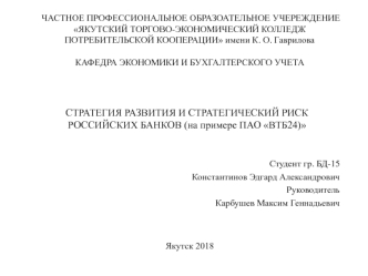 Стратегия развития и стратегический риск российских банков (на примере ПАО ВТБ24)