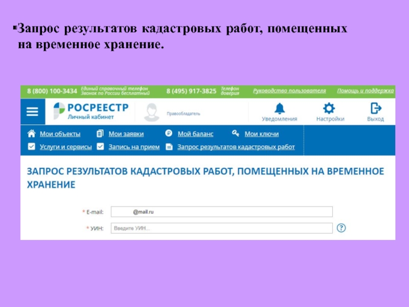 Хранение запросов. Результат кадастровых работ. Регистрация результатов кадастровых работ. Личный кабинет заявителя. Холм сервис личный кабинет.