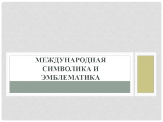 Государственная геральдика и вексиллология