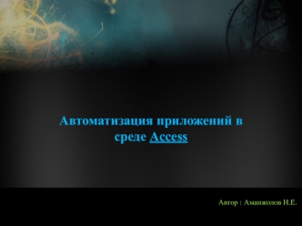 Автоматизация приложений в среде Access