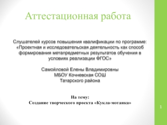 Аттестационная работа. Создание творческого проекта Кукла-мотанка