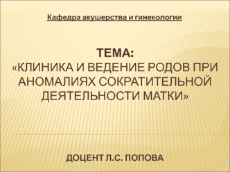 Клиника и ведение родов при аномалиях сократительной деятельности матки