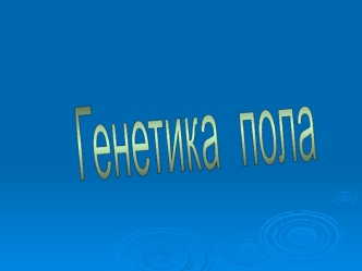 Генетика пола