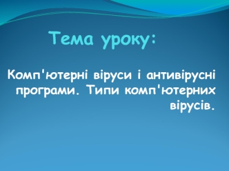 Комп'ютерні віруси і антивірусні програми. Типи комп'ютерних вірусів