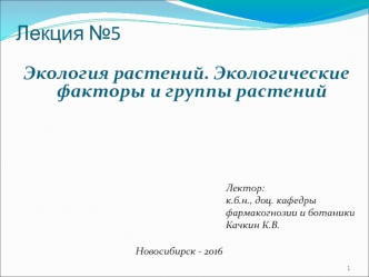 Экология растений. Экологические факторы и группы растений (Лекция №5)