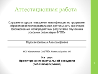 Аттестационная работа. Проектирование виртуальной экскурсии. Воспитание любви и уважения к родному краю