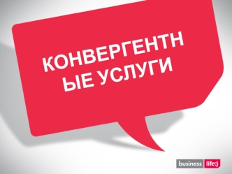 Конвергентные услуги. VoIP - телефония