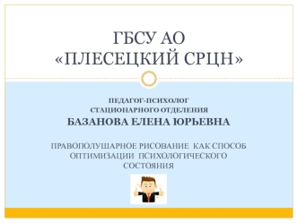 Правополушарное рисование как способ оптимизации психологического состояния