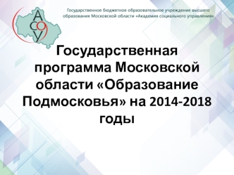 Государственная программа Московской области Образование Подмосковья на 2014-2018 годы