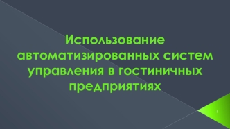 Автоматизированные системы управления в гостиничных предприятиях