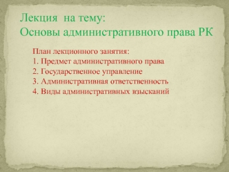 Основы административного права Республики Казахстан