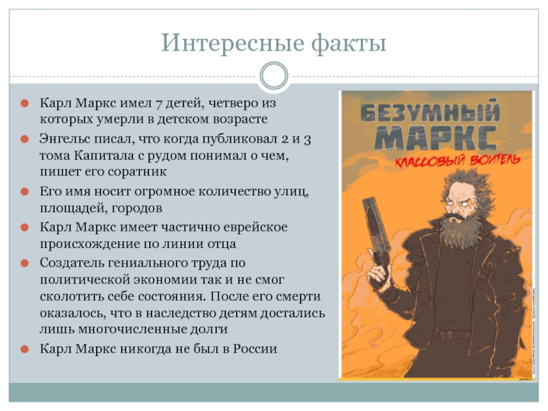 Биография маркса кратко. Интересные факты о Карле Марксе. Маркс интересные факты.