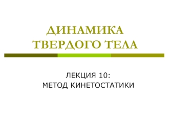 Динамика твердого тела. Лекция 10: Метод кинетостатики