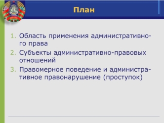 Область применения административного права