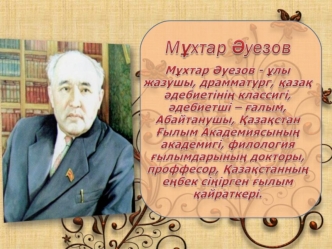 Ауэзов Мухтар Омарханович