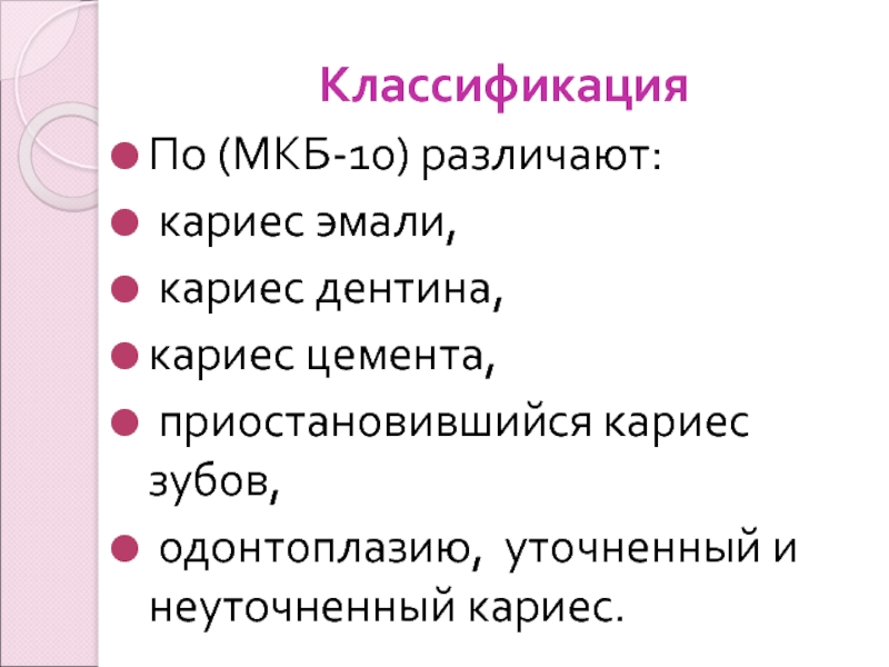 Классификация кариеса. Классификация кариеса мкб. Классификация кариеса зубов по мкб-10. Классификация кариеса по мкб 10. Кариес цемента по мкб.