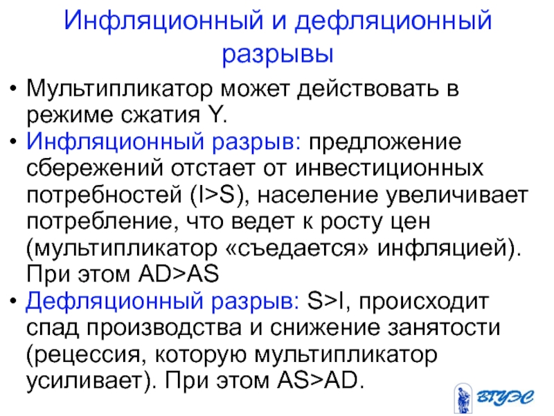 S приведенная. Инфляционный и дефляционный разрывы. Инфляционный и дефляционный разрыв в экономике. Разрыв инфляции. Что такое инфляционный и дефляционный разрывы в кейнсианской модели?.