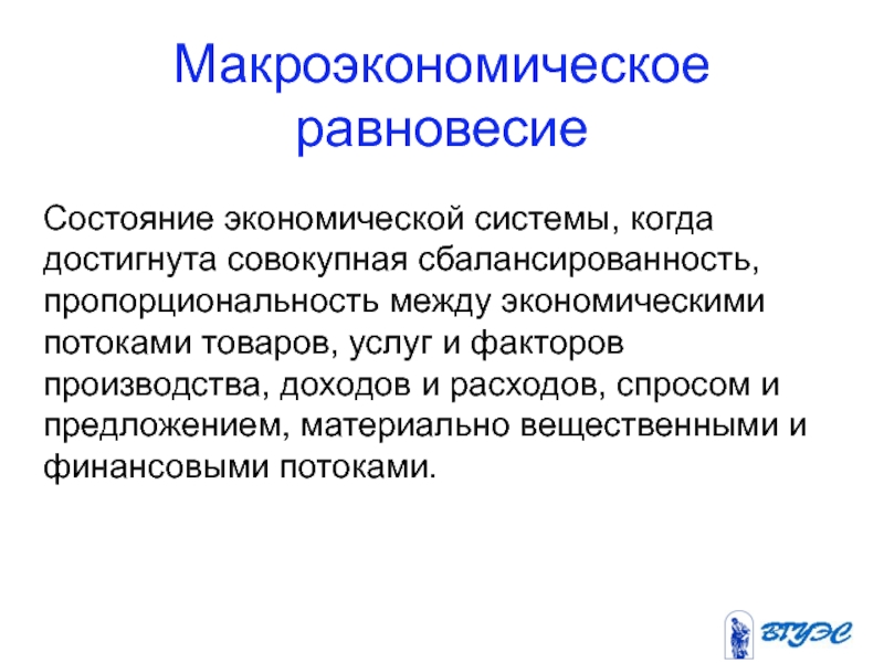 Равновесное состояние экономика. Макроэкономическое равновесие это в экономике. Теории макроэкономического равновесия. Равновесное состояние экономики. Равновесное состояние системы.