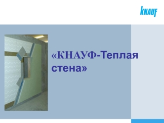 Фасадные системы утепления. Кнауф-теплая стена