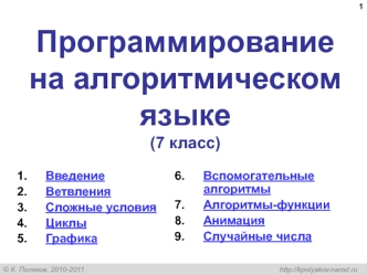 Программирование на алгоритмическом языке (7 класс)