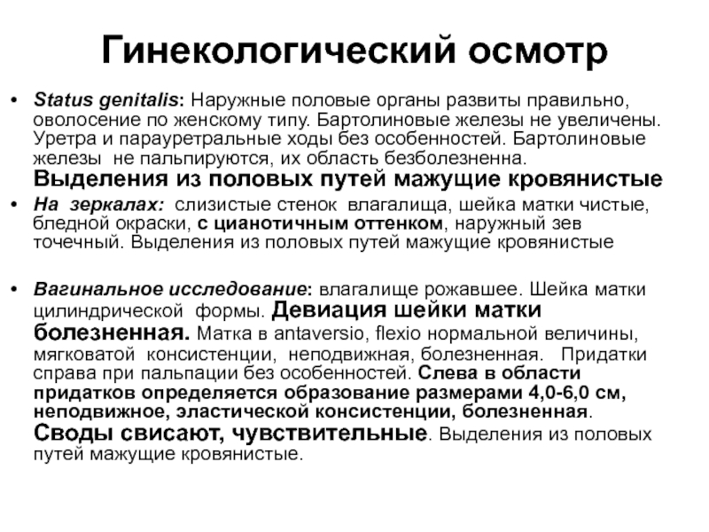 Историю осмотра. Гинекологический статус. Гинекологический осмотр норма. Половые органы наружный осмотр. Осмотр наружных пол.органов алгоритм.