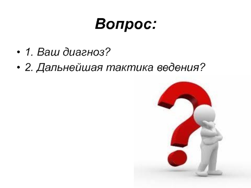 Ваш диагноз. С 16.2 диагноз. Вопрос 1.13.15. CTN 1-2 диагноз. Диагноз ваш 80б.