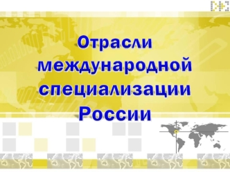 Отрасли международной специализации России