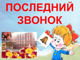 Последний звонок