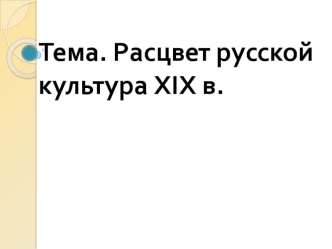 Развитие русской культуры в первой половине XIX в