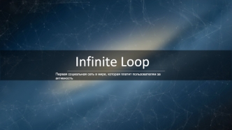 Социальная сеть Infinite Loop