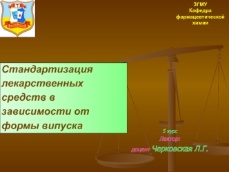 Стандартизация лекарственных средств в зависимости от формы випуска. (Лекция 5)