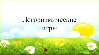 Логоритмические игры (1)