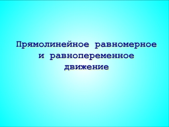 Прямолинейное равномерное и равнопеременное движение. Тест