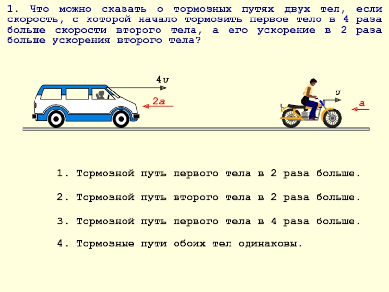 Автомобиль равномерно. Скорость двух тел. Если скорость тела. Тормозной путь велосипеда. Скорость, ускорение, тормозной путь.