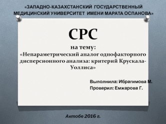 Непараметрический аналог однофакторного дисперсионного анализа: критерий Крускала-Уоллиса