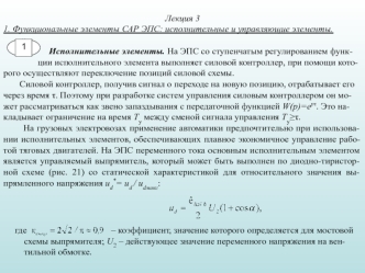 Функциональные элементы САР ЭПС: исполнительные и управляющие элементы