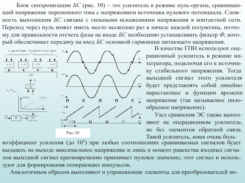 Искажения в усилителях вызваны присутствием в схемах реактивных элементов