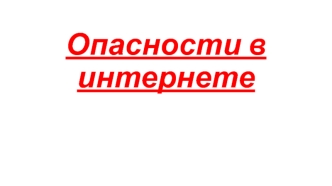 Опасности в интернете