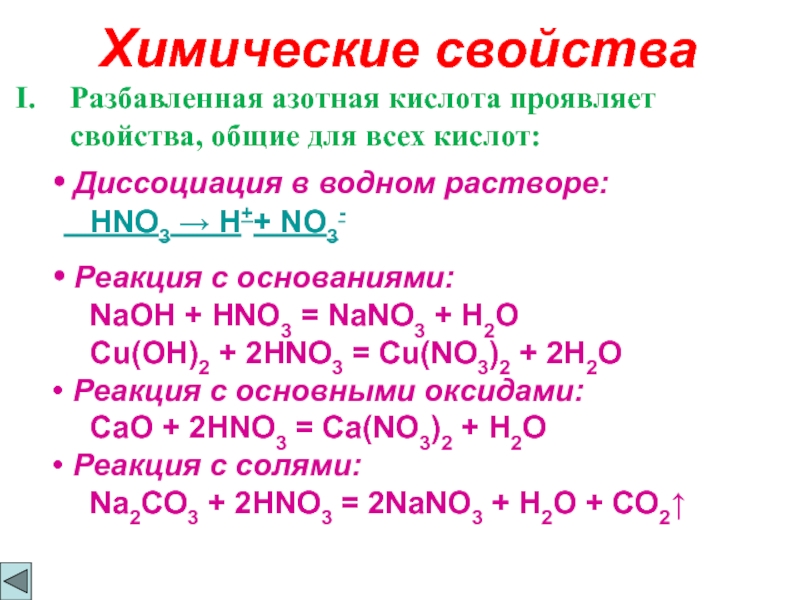 Составьте формулы азотистая кислота. Реакция диссоциации hno3. Азотная кислота проявляет основные свойства. Характеристика азотной кислоты химические свойства. Химия уравнения реакций азотной кислотой.