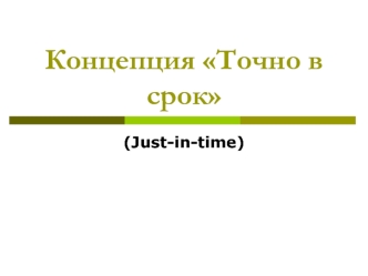 Концепция Точно в срок