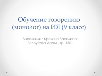 Обучение говорению (монолог) на ИЯ (9 класс)